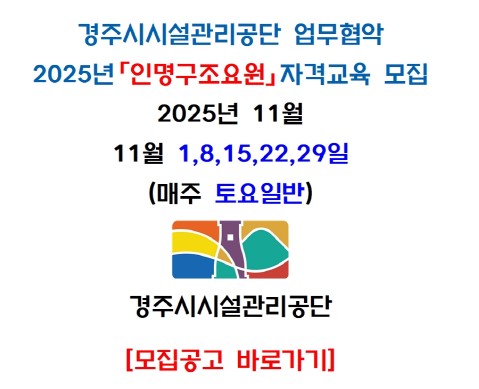 [경주] 인명구조요원 자격교육
