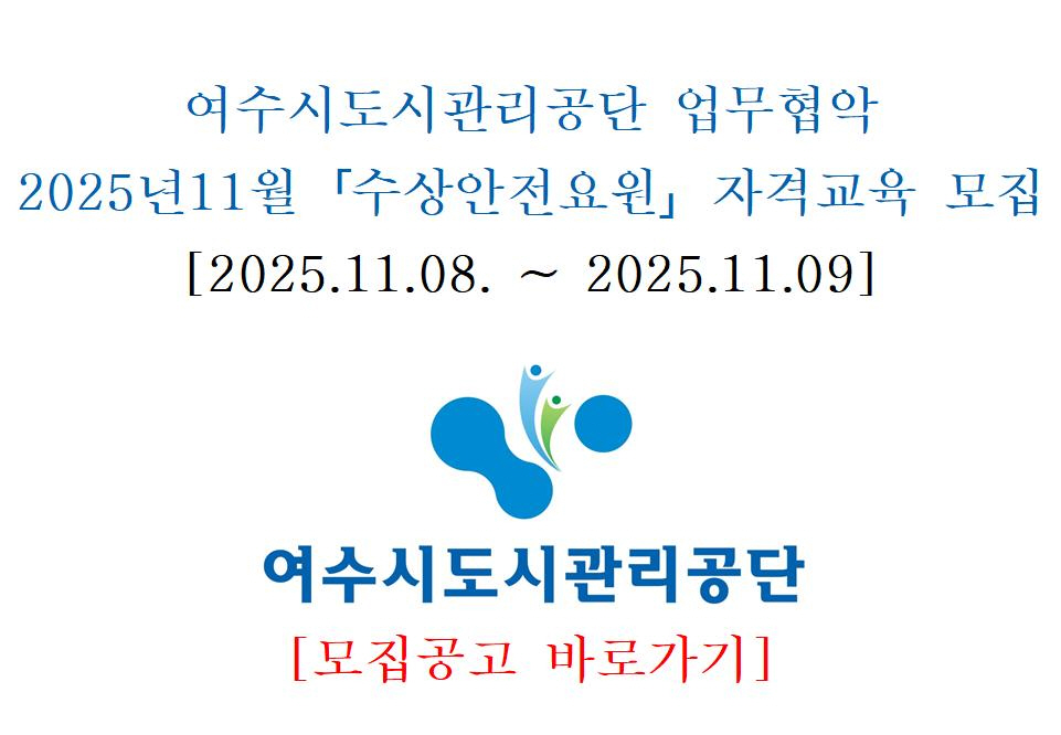 [여수] 수상안전요원 자격과정